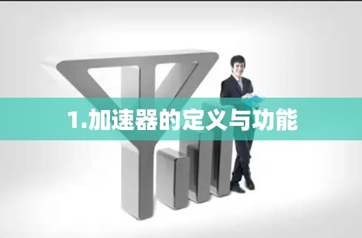 1.加速器的定义与功能