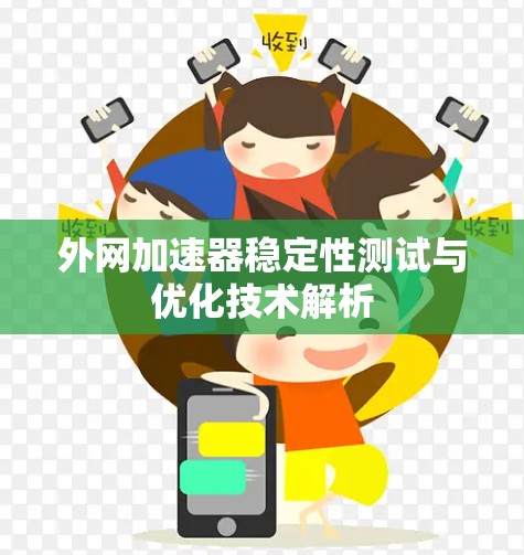 外网加速器稳定性测试与优化技术解析