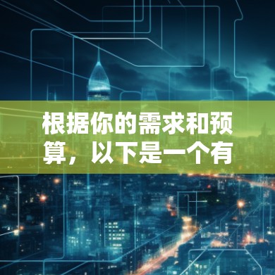 根据你的需求和预算,以下是一个有条理的推荐 根据你的需求和预算,以下是一个有条理的推荐