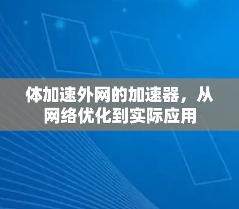 体加速外网的加速器,从网络优化到实际应用 体加速外网的加速器,从网络优化到实际应用
