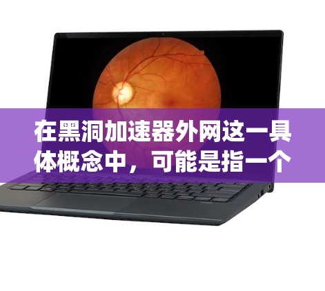 在黑洞加速器外网这一具体概念中,可能是指一个特定的网络加速技术或服务,其npv可能指的是该技术或服务在某个项目或投资中的净现值,即该技术或服务在未来未来期间能带来哪些净收益,相对于其成本的总现值 在黑洞加速器外网这一具体概念中,可能是指一个特定的网络加速技术或服务,其npv可能指的是该技术或服务在某个项目或投资中的净现值,即该技术或服务在未来未来期间能带来哪些净收益,相对于其成本的总现值