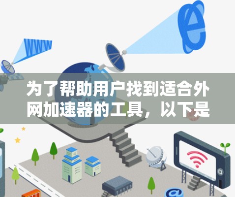 为了帮助用户找到适合外网加速器的工具,以下是分步指南 为了帮助用户找到适合外网加速器的工具,以下是分步指南