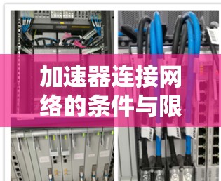 加速器连接网络的条件与限制 加速器连接网络的条件与限制