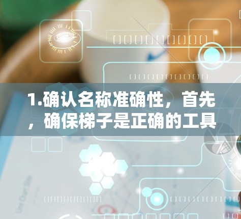 1.确认名称准确性,首先,确保梯子是正确的工具名称。如果确实是指某个特定的外网加速器工具,可能需要直接使用该工具,不需要担心是否为免费的 1.确认名称准确性,首先,确保梯子是正确的工具名称。如果确实是指某个特定的外网加速器工具,可能需要直接使用该工具,不需要担心是否为免费的