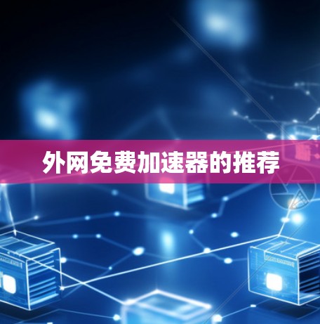 外网免费加速器的推荐 外网免费加速器的推荐