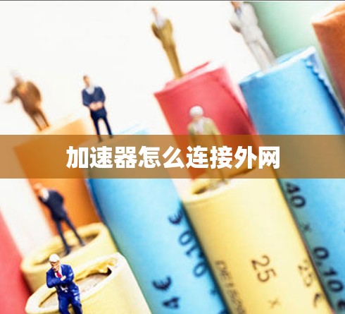 加速器怎么连接外网 加速器怎么连接外网