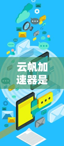 云帆加速器是一个用于加速网络连接的工具,通常适用于在不同网络设备之间加速数据传输。如果你需要使用云帆加速器连接到外网,以下是一些步骤和建议,帮助你顺利完成 云帆加速器是一个用于加速网络连接的工具,通常适用于在不同网络设备之间加速数据传输。如果你需要使用云帆加速器连接到外网,以下是一些步骤和建议,帮助你顺利完成