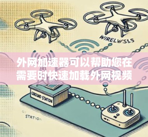 外网加速器可以帮助您在需要时快速加载外网视频或资源。以下是一些推荐的外网加速器和工具,可以帮助您加速外网视频 外网加速器可以帮助您在需要时快速加载外网视频或资源。以下是一些推荐的外网加速器和工具,可以帮助您加速外网视频