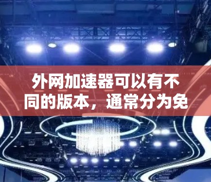 外网加速器可以有不同的版本,通常分为免费版和付费版。免费版通常是针对偶尔使用外网的情况设计的,而付费版则提供更全面的功能。如果你需要每天免费使用外网加速,可以考虑以下几种解决方案 外网加速器可以有不同的版本,通常分为免费版和付费版。免费版通常是针对偶尔使用外网的情况设计的,而付费版则提供更全面的功能。如果你需要每天免费使用外网加速,可以考虑以下几种解决方案