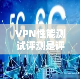 VPN性能测试评测是评估VPN服务在实际使用中的表现,通常基于测试工具和指标来衡量其稳定性、延迟、连接速度、安全性以及兼容性等。以下是一个综合性的VPN性能测试评测框架,涵盖多个关键指标 VPN性能测试评测是评估VPN服务在实际使用中的表现,通常基于测试工具和指标来衡量其稳定性、延迟、连接速度、安全性以及兼容性等。以下是一个综合性的VPN性能测试评测框架,涵盖多个关键指标