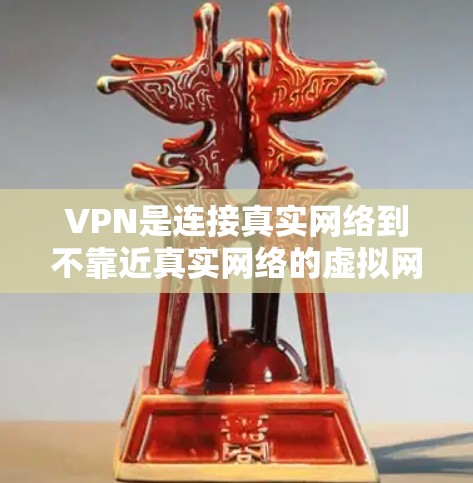 VPN是连接真实网络到不靠近真实网络的虚拟网络的一种方式,主要用于保护个人或机构免受网络入侵的风险。以下是关于VPN的详细学习指南 VPN是连接真实网络到不靠近真实网络的虚拟网络的一种方式,主要用于保护个人或机构免受网络入侵的风险。以下是关于VPN的详细学习指南