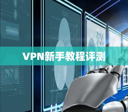 VPN新手教程评测