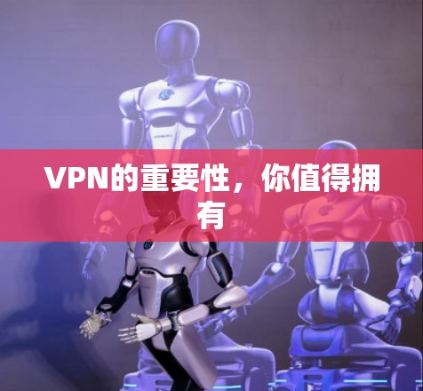 VPN的重要性，你值得拥有