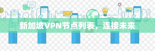 新加坡VPN节点列表,连接未来 新加坡VPN节点列表,连接未来