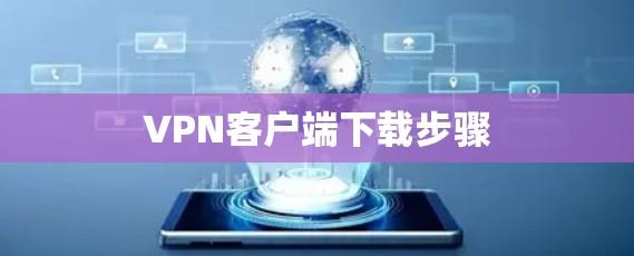 VPN客户端下载步骤 VPN客户端下载步骤