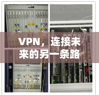 VPN，连接未来的另一条路径