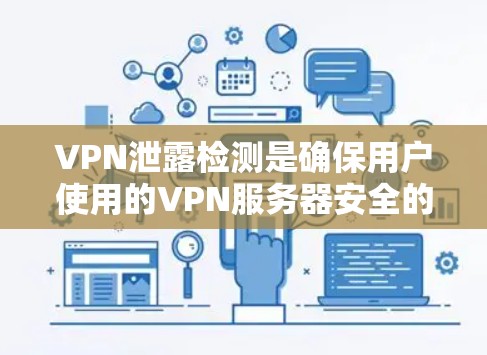 VPN泄露检测是确保用户使用的VPN服务器安全的重要步骤,涉及技术、法律和合规等多个方面。以下是对VPN泄露检测的逐步解释和总结 VPN泄露检测是确保用户使用的VPN服务器安全的重要步骤,涉及技术、法律和合规等多个方面。以下是对VPN泄露检测的逐步解释和总结