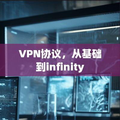 VPN协议,从基础到infinity VPN协议,从基础到infinity