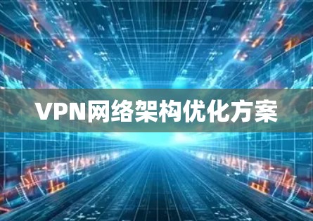 VPN网络架构优化方案