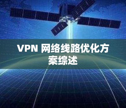VPN 网络线路优化方案综述 VPN 网络线路优化方案综述