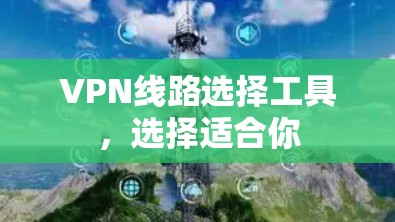 VPN线路选择工具，选择适合你