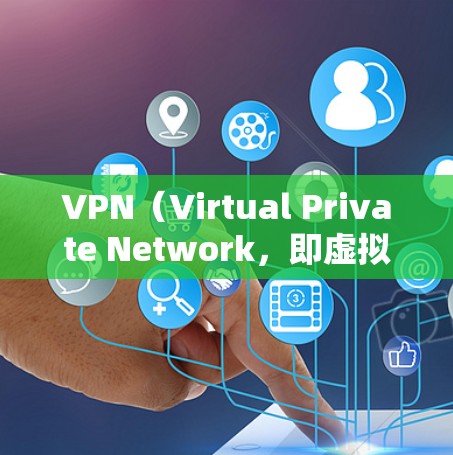 VPN(Virtual Private Network,即虚拟私网络)是通过网络技术实现设备之间通信的一种方式,广泛应用于远程办公、远程学习、数据传输等场景。以下是对VPN线路性能的分析和总结 VPN(Virtual Private Network,即虚拟私网络)是通过网络技术实现设备之间通信的一种方式,广泛应用于远程办公、远程学习、数据传输等场景。以下是对VPN线路性能的分析和总结