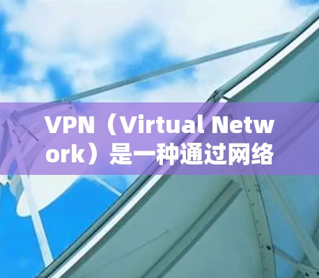 VPN(Virtual Network)是一种通过网络技术和加密协议,让用户访问外部网络服务,并保持自身设备隐私的网络服务。以下是关于VPN网络服务的详细分析 VPN(Virtual Network)是一种通过网络技术和加密协议,让用户访问外部网络服务,并保持自身设备隐私的网络服务。以下是关于VPN网络服务的详细分析