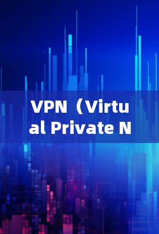 VPN(Virtual Private Network)是一种通过网络加密和解密技术,将用户连接到一个虚拟网络中,从而实现距离远距离的在线访问。以下是推荐一些可靠的VPN线路平台,供您参考 VPN(Virtual Private Network)是一种通过网络加密和解密技术,将用户连接到一个虚拟网络中,从而实现距离远距离的在线访问。以下是推荐一些可靠的VPN线路平台,供您参考