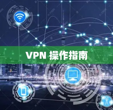 VPN 操作指南 VPN 操作指南