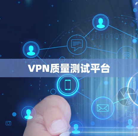 VPN质量测试平台 VPN质量测试平台