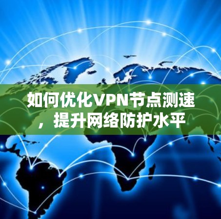 如何优化VPN节点测速,提升网络防护水平 如何优化VPN节点测速,提升网络防护水平