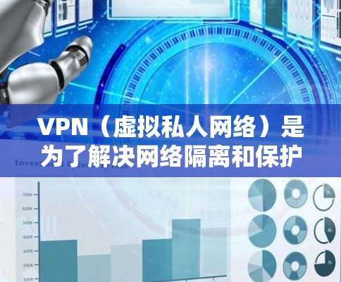VPN(虚拟私人网络)是为了解决网络隔离和保护用户隐私而设计的一种技术。以下是一些关于如何配置和连接VPN的总结 VPN(虚拟私人网络)是为了解决网络隔离和保护用户隐私而设计的一种技术。以下是一些关于如何配置和连接VPN的总结