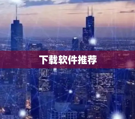 下载软件推荐 下载软件推荐