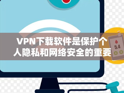 VPN下载软件是保护个人隐私和网络安全的重要工具,推荐以下几种软件,供你选择 VPN下载软件是保护个人隐私和网络安全的重要工具,推荐以下几种软件,供你选择