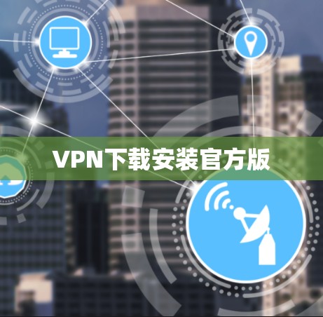 VPN下载安装官方版 VPN下载安装官方版