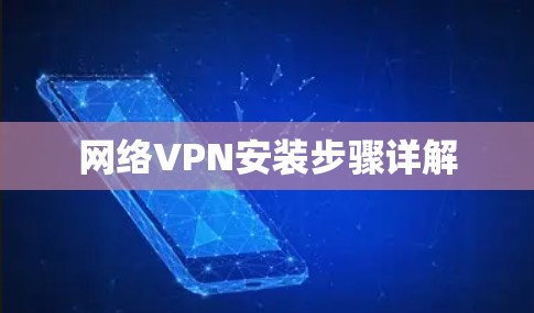 网络VPN安装步骤详解 网络VPN安装步骤详解