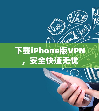 下载iPhone版VPN，安全快速无忧