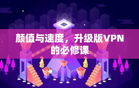 颜值与速度,升级版VPN的必修课 颜值与速度,升级版VPN的必修课