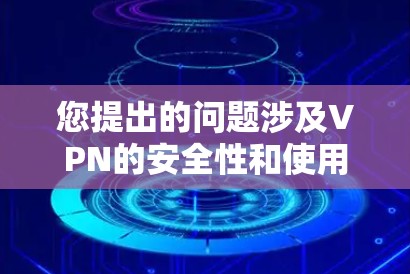 您提出的问题涉及VPN的安全性和使用体验，以下是一些可能的解决方案