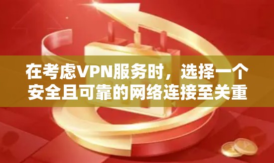 在考虑VPN服务时,选择一个安全且可靠的网络连接至关重要。以下是对VPN技术的详细分析和建议,以帮助您更好地选择和使用VPN 在考虑VPN服务时,选择一个安全且可靠的网络连接至关重要。以下是对VPN技术的详细分析和建议,以帮助您更好地选择和使用VPN