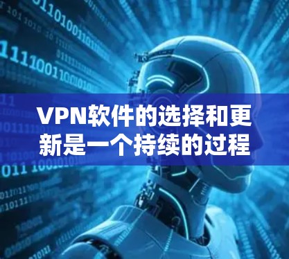 VPN软件的选择和更新是一个持续的过程,不同的软件有不同的特点和安全性。以下是几种比较知名的VPN软件及其特点,供您参考 VPN软件的选择和更新是一个持续的过程,不同的软件有不同的特点和安全性。以下是几种比较知名的VPN软件及其特点,供您参考