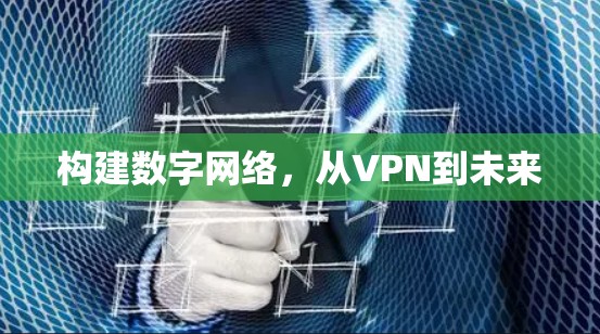 构建数字网络,从VPN到未来 构建数字网络,从VPN到未来