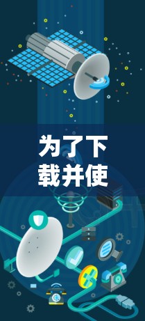 为了下载并使用VPN稳定节点软件，可以按照以下步骤进行