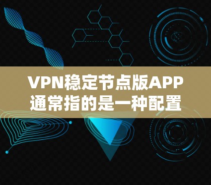 VPN稳定节点版APP通常指的是一种配置好的、安全稳定的VPN软件版本。升级到稳定节点版APP可以帮助您更好地管理设备和配置,以确保网络稳定。以下是一些可能的步骤和注意事项 VPN稳定节点版APP通常指的是一种配置好的、安全稳定的VPN软件版本。升级到稳定节点版APP可以帮助您更好地管理设备和配置,以确保网络稳定。以下是一些可能的步骤和注意事项