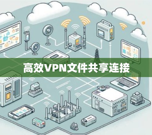高效VPN文件共享连接 高效VPN文件共享连接