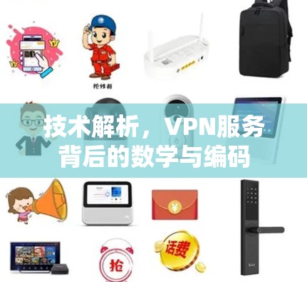 技术解析，VPN服务背后的数学与编码