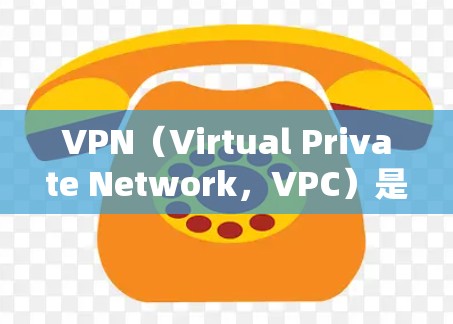 VPN(Virtual Private Network,VPC)是通过虚拟网络连接到真实网络的技术,主要应用于远程访问、数据传输和身份验证。以下是关于VPN网络隧道管理的关键点 VPN(Virtual Private Network,VPC)是通过虚拟网络连接到真实网络的技术,主要应用于远程访问、数据传输和身份验证。以下是关于VPN网络隧道管理的关键点