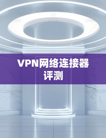 VPN网络连接器评测