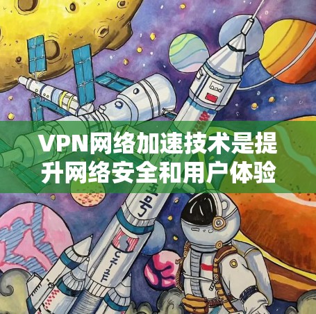 VPN网络加速技术是提升网络安全和用户体验的重要手段,通过优化网络连接以提升速度和提升隐私保护。以下是该技术的具体应用和优势 VPN网络加速技术是提升网络安全和用户体验的重要手段,通过优化网络连接以提升速度和提升隐私保护。以下是该技术的具体应用和优势