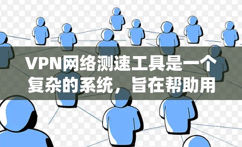 VPN网络测速工具是一个复杂的系统,旨在帮助用户确保他们的网络访问是安全的。以下是对该问题的分步解释和总结 VPN网络测速工具是一个复杂的系统,旨在帮助用户确保他们的网络访问是安全的。以下是对该问题的分步解释和总结